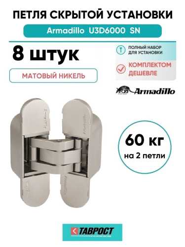 Комплект 8 шт. - Петля дверная скрытой установки Armadillo (Армадилло) U3D6000 SN (11160UN3D) мат. никель