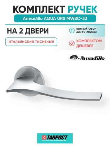 Комплект на 2 двери - Ручка дверная межкомнатная Armadillo R.URS52.AQUA MWSC-33 итальянский тисненый