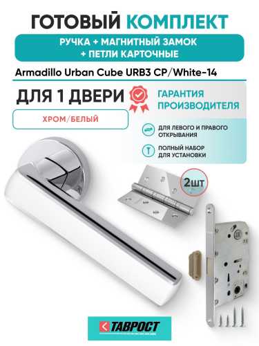 Ручка дверная межкомнатная Armadillo R.URB52.CUBE CP/White-14 хром/белый с Магнитным замком Fuaro и Петлями Fuaro
