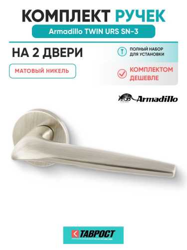 Комплект на 2 двери - Ручка дверная межкомнатная Armadillo R.URS52.TWIN SN-3 матовый никель
