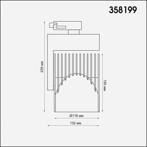 Трековый светодиодный светильник Novotech Helix 358199