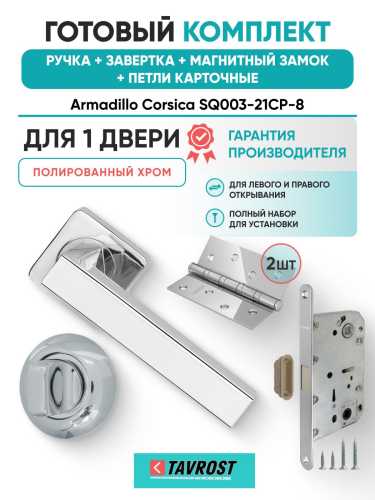 Ручка дверная межкомнатная Armadillo K.SQ52.CORSICA CP-8 хром с Заверткой, Магнитным замком Fuaro и Петлями Fuaro