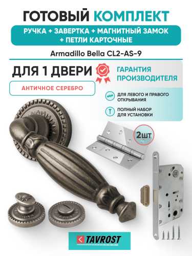 Комплект: Ручки Armadillo Bella CL2-AS-9+Завертка+Магнитный замок и Петли Fuaro/античное серебро