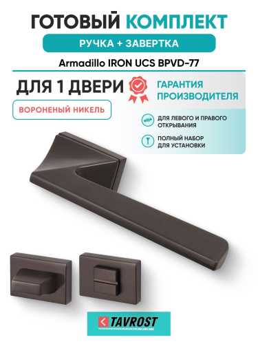Ручка дверная межкомнатная Armadillo K.UCS36.IRON BPVD-77 вороненый никель с Заверткой BK6.K.UCS36 BPVD-77