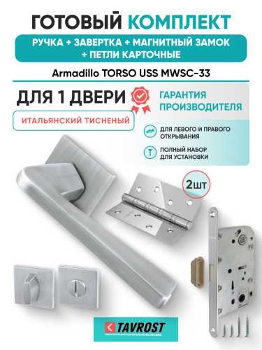 Комплект: Ручки Armadillo TORSO USS MWSC-33+Завертка+Магн замок и Петли Fuaro/итальянский тисненый