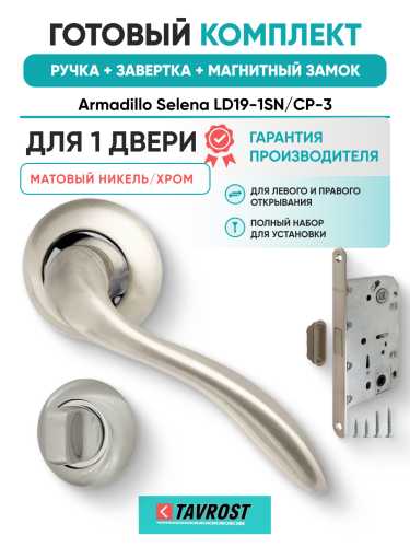 Комплект: Ручки Armadillo Selena LD19-1SN/CP-3+Завертка+Магнитный замок Fuaro/матовый никель/хром