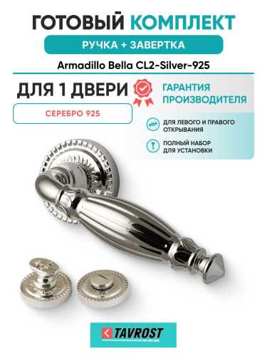 Ручка дверная межкомнатная Armadillo R.CL55.Bella SILVER-925 серебро 925 с Заверткой BK6.R.CL55 SILVER-925