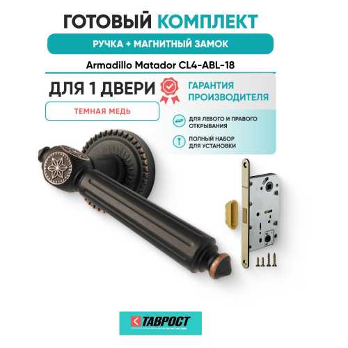 Ручка дверная межкомнатная Armadillo R.CL55.Matador ABL-18 темная медь с Магнитным замком Fuaro