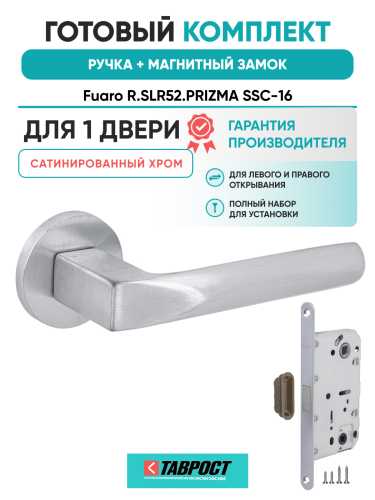 Ручка дверная Fuaro (Фуаро) межкомнатная R.SLR52.PRIZMA SSC-16 сатинированный хром  Набор 6