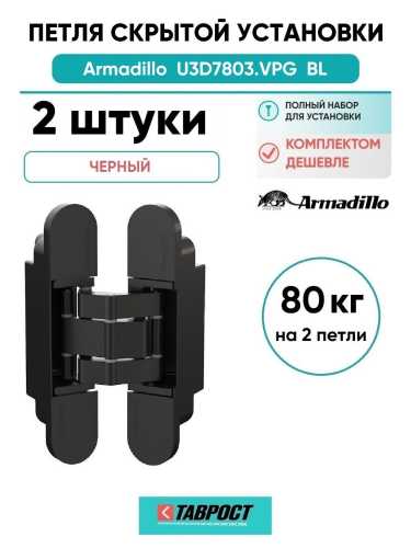 Комплект 2 шт. - Петля дверная скрытой установки Armadillo (Армадилло) U3D7803.VPG BL черный TECH