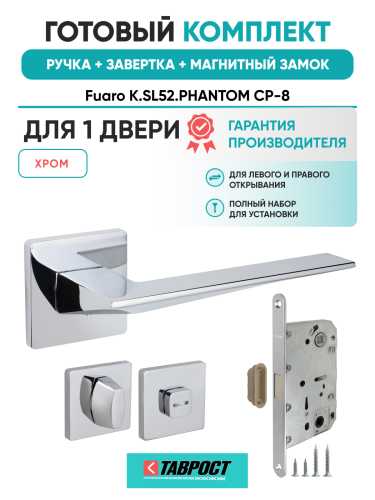 Ручка дверная Fuaro (Фуаро) межкомнатная K.SL52.PHANTOM (PHANTOM SL) CP-8 хром  Набор 2