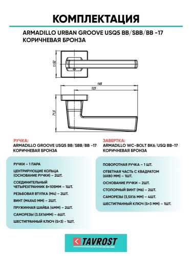 Ручка дверная межкомнатная Armadillo K.USQ52.GROOVE BB/SBB-17 коричневая бронза/мат.кор.бронза с Заверткой BK6.K.USQ52 BB-17