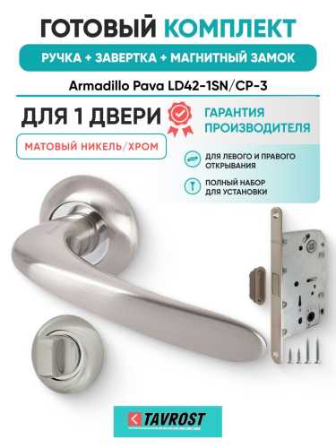 Ручка дверная межкомнатная Armadillo R.LD54.Pava SN/CP-3 матовый никель/хром с Заверткой, Магнитным замком Fuaro