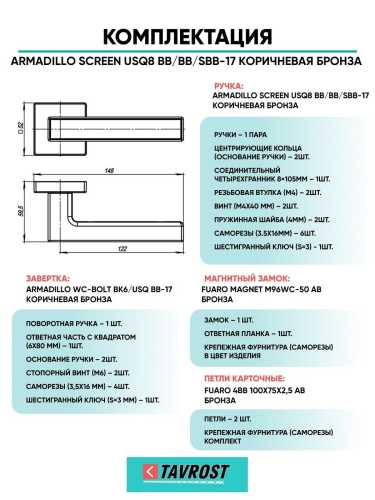 Ручка дверная межкомнатная Armadillo K.USQ52.SCREEN BB/SBB-17 кор.бронза/мат.кор.бронза с Заверткой, Магнитным замком Fuaro и Петлями Fuaro
