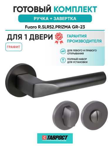 Ручка дверная Fuaro (Фуаро) межкомнатная R.SLR52.PRIZMA GR-23 графит  Набор 1