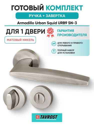 Ручка дверная межкомнатная Armadillo R.URB52.SQUID SN-3 матовый никель с Заверткой BK6.R.URB52 SN-3