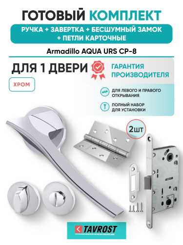 Комплект: Ручки Armadillo AQUA URS CP-8+Завертка+Бесшумный замок и Петли Fuaro/хром