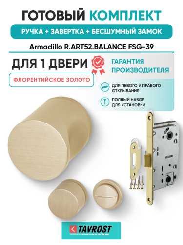 Комплект: Ручки Armadillo R.ART52.BALANCE FSG-39+Завертка+Бесшумный замок Fuaro/флорентийское золото