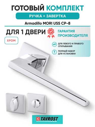 Ручка дверная межкомнатная Armadillo K.USS52.MORI CP-8 хром с Заверткой BK6.K.USS52 CP-8