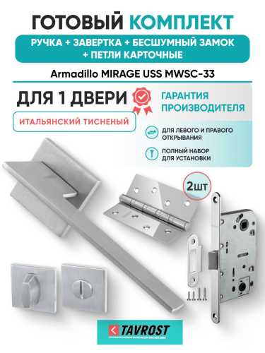Ручка дверная межкомнатная Armadillo K.USS52.MIRAGE MWSC-33 итальянский тисненый с Заверткой, Бесшумным замком Fuaro и Петлями Fuaro