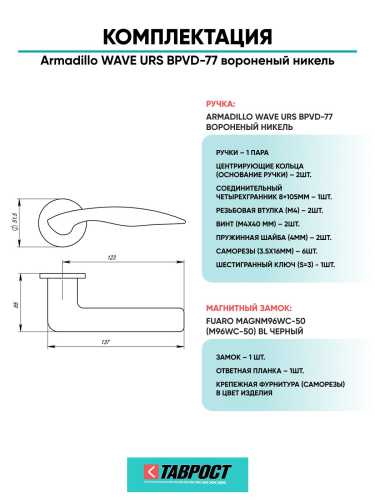 Ручка дверная межкомнатная Armadillo R.URS52.WAVE BPVD-77 вороненый никель с Магнитным замком Fuaro