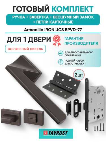 Комплект: Ручки Armadillo IRON UCS BPVD-77+Завертка+Бесшумный замок и Петли Fuaro/вороненый никель