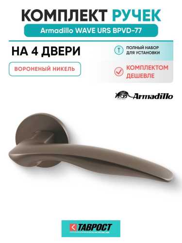 Комплект на 4 двери - Ручка дверная межкомнатная Armadillo R.URS52.WAVE BPVD-77 вороненый никель