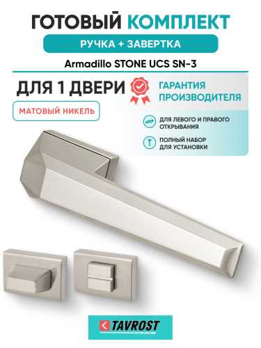 Комплект: Ручки Armadillo STONE UCS SN-3 + Завертка BK6.K.UCS36 SN-3 матовый никель