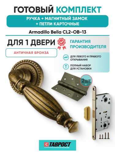 Ручка дверная межкомнатная Armadillo R.CL55.Bella OB-13 античная бронза с Магнитным замком Fuaro и Петлями Fuaro