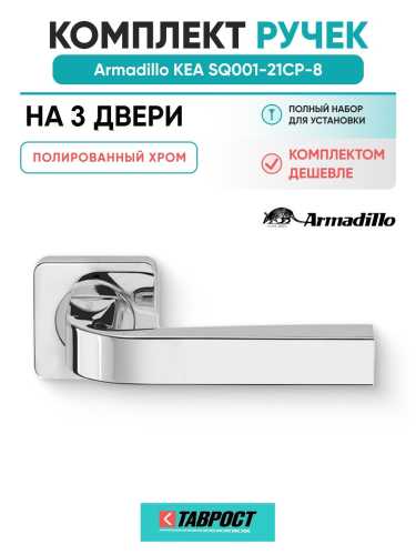 Комплект на 3 двери - Ручка дверная межкомнатная Armadillo K.SQ52.KEA CP-8 хром