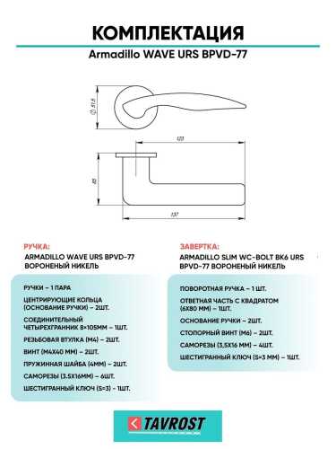 Ручка дверная межкомнатная Armadillo R.URS52.WAVE BPVD-77 вороненый никель с Заверткой BK6.R.URS52 BPVD-77