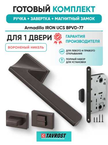 Комплект: Ручки Armadillo IRON UCS BPVD-77+Завертка+Магнитный замок Fuaro/вороненый никель