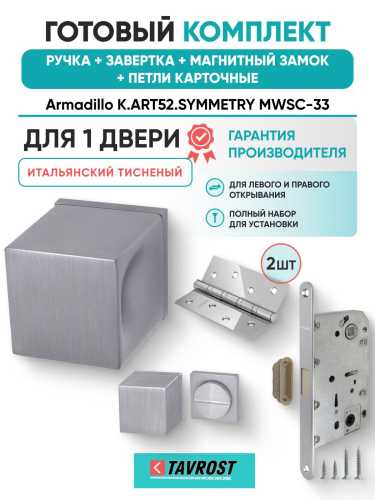 Ручка дверная межкомнатная Armadillo K.ART52.SYMMETRY MWSC-33 итальянский тисненый с Заверткой, Магнитным замком Fuaro и Петлями Fuaro