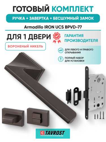Комплект: Ручки Armadillo IRON UCS BPVD-77+Завертка+Бесшумный замок Fuaro/вороненый никель