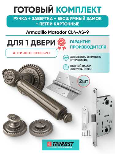 Комплект: Ручки Armadillo Matador CL4-AS-9+Завертка+Бесшумный замок и Петли Fuaro/античное серебро