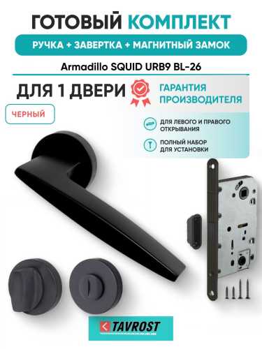 Ручка дверная межкомнатная Armadillo R.URB52.SQUID BL-26 черный с Заверткой, Магнитным замком Fuaro
