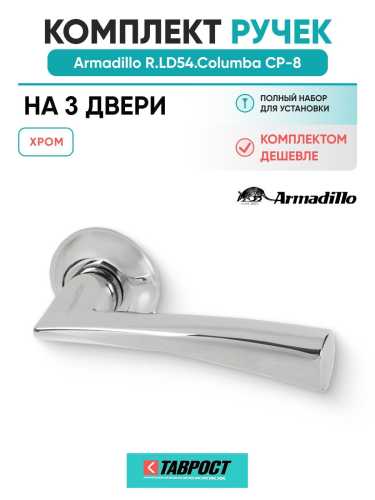 Комплект на 3 двери - Ручка дверная межкомнатная Armadillo R.LD54.Columba CP-8 хром