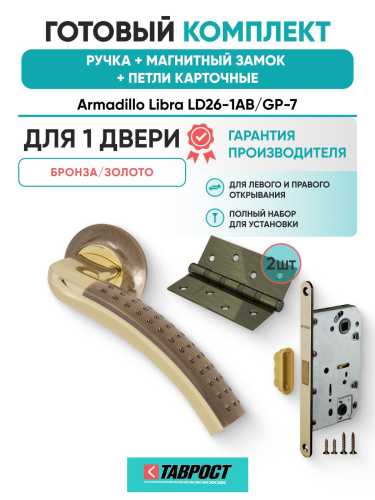 Ручка дверная межкомнатная Armadillo R.LD54.Libra26 AB/GP-7 бронза/золото с Магнитным замком Fuaro и Петлями Fuaro