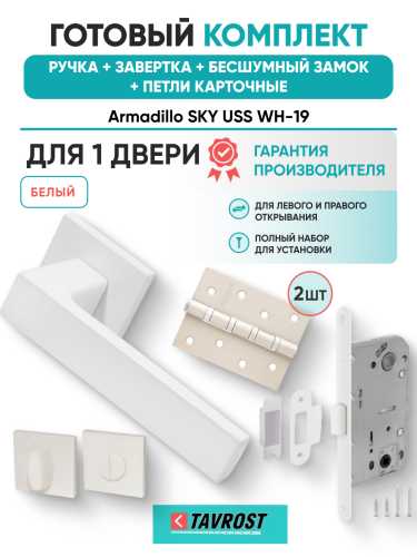 Комплект: Ручки Armadillo SKY USS WH-19+Завертка+Бесшумный замок и Петли Fuaro/белый