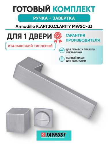 Комплект: Ручки Armadillo K.ART30.CLARITY MWSC-33+Завертка BK6.K.ART30 MWSC-33 итальянский тисненый