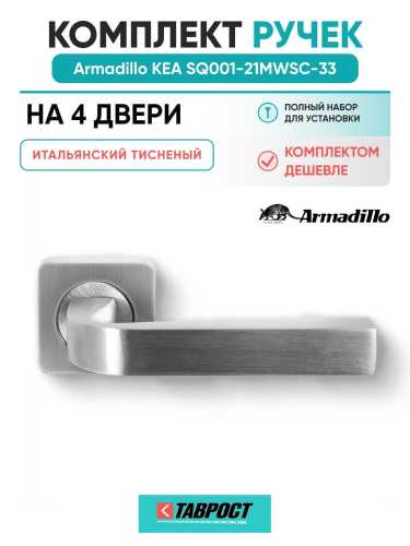 Комплект на 4 двери - Ручка дверная межкомнатная Armadillo K.SQ52.KEA MWSC-33 итальянский тисненый