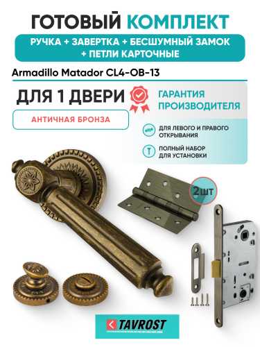 Комплект: Ручки Armadillo Matador CL4-OB-13+Завертка+Бесшумный замок и Петли Fuaro/античная бронза