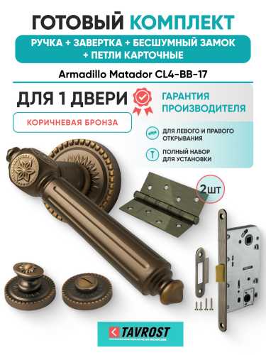 Комплект: Ручки Armadillo Matador CL4-BB-17+Завертка+Бесшумный замок и Петли Fuaro/коричневая бронза