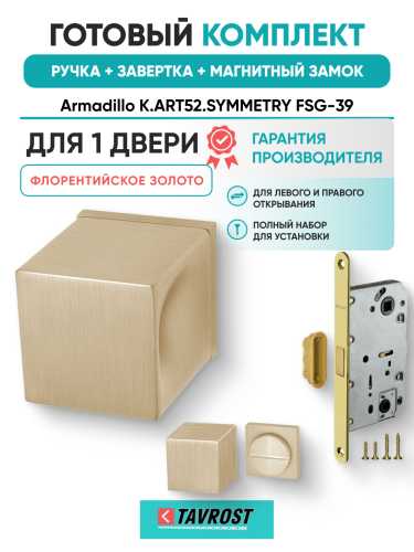 Комплект: Ручки Armadillo K.ART52.SYMMETRY FSG-39+Завертка+Магнитный замок Fuaro/флорентийское золото