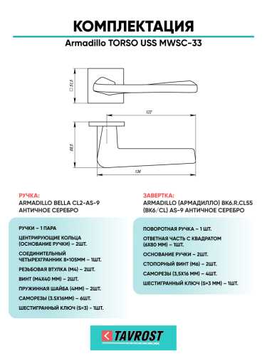 Комплект: Ручки Armadillo TORSO USS MWSC-33 + Завертка BK6.K.USS52 MWSC-33 итальянский тисненый
