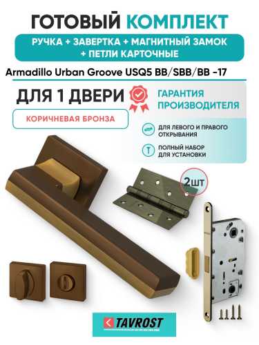 Ручка дверная межкомнатная Armadillo K.USQ52.GROOVE BB/SBB-17 коричневая бронза/мат.кор.бронза с Заверткой, Магнитным замком Fuaro и Петлями Fuaro