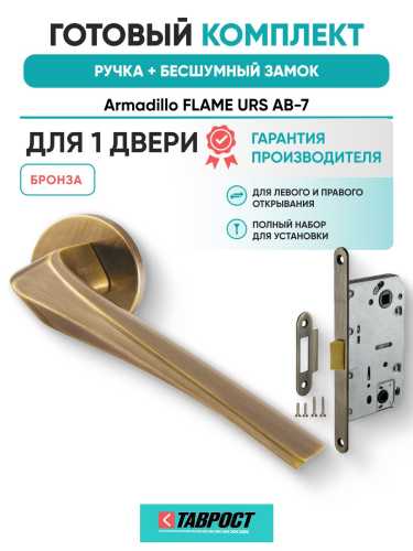Ручка дверная межкомнатная Armadillo R.URS52.FLAME AB-7 бронза с Бесшумным замком Fuaro