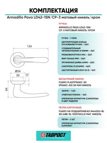Ручка дверная межкомнатная Armadillo R.LD54.Pava SN/CP-3 матовый никель/хром с Бесшумным замком Fuaro и Петлями Fuaro