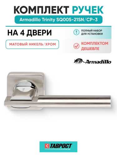 Комплект на 4 двери - Ручка дверная межкомнатная Armadillo K.SQ52.TRINITY SN/CP-3 матовый никель/хром