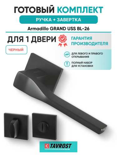 Комплект: Ручки Armadillo GRAND USS BL-26 + Завертка BK6.K.USS52 BL-26 черный